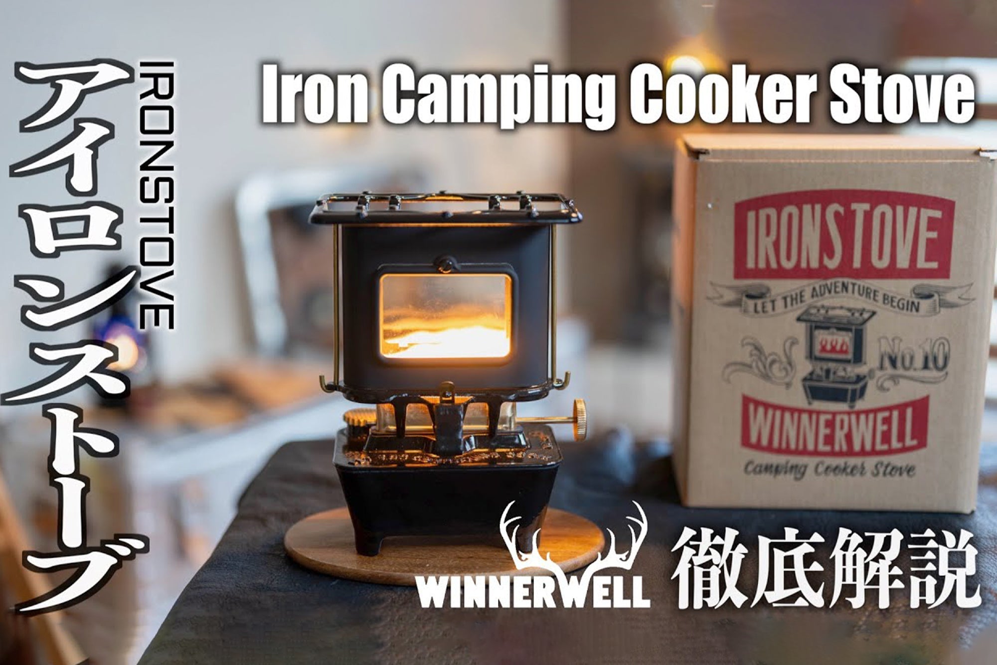Winnerwell® IRONSTOVE (IRON CAMPING COOKER STOVE)は忠実に再現され